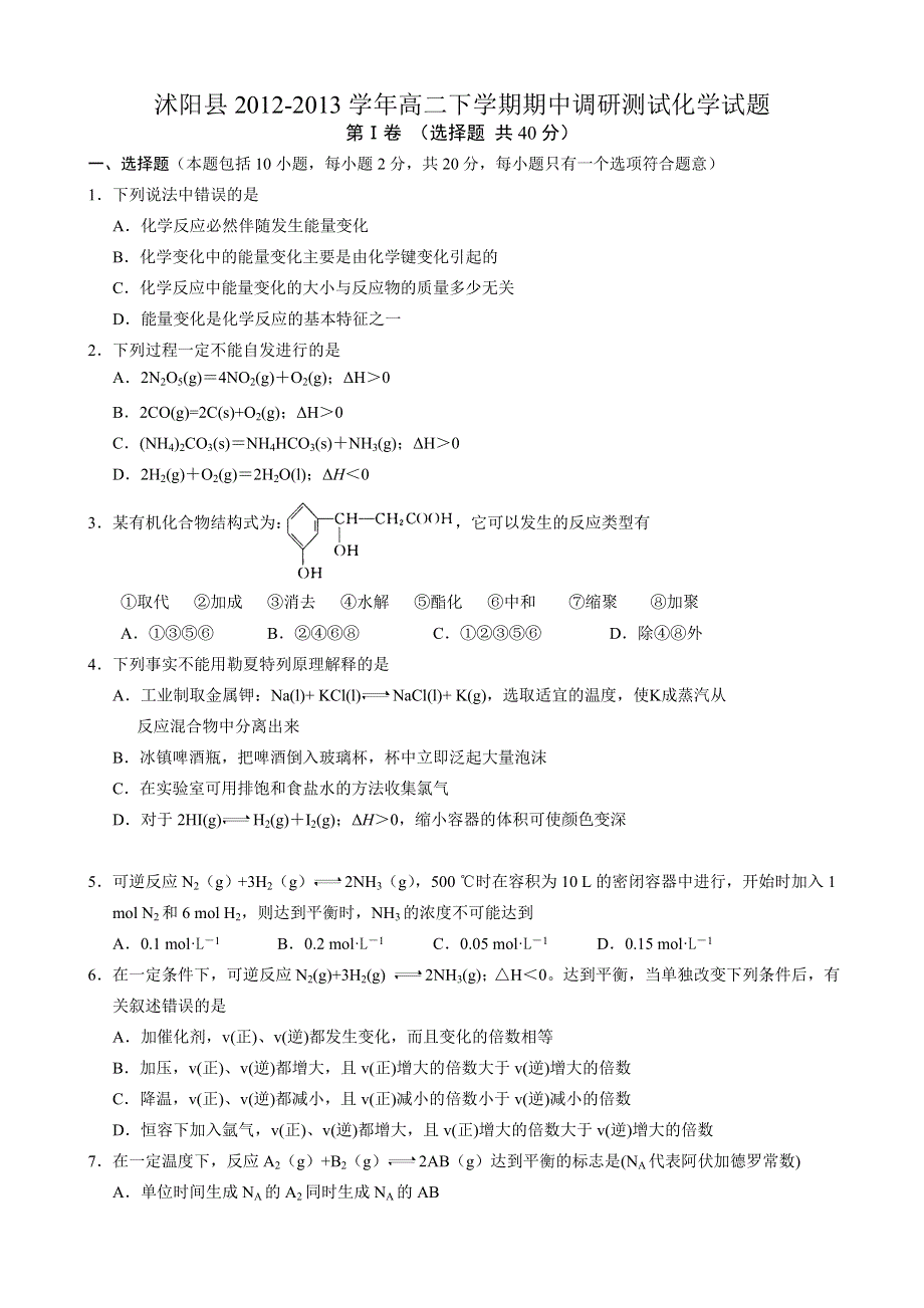 江苏省沭阳县2012-2013学年高二下学期期中调研测试化学试题 WORD版含答案.doc_第1页