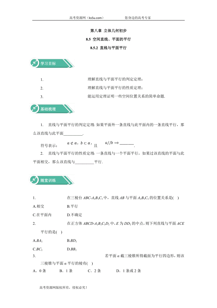 2019-2020学年高中数学人教版A（2019）必修第二册学案： 8-5-2直线与平面平行 WORD版含答案.doc_第1页