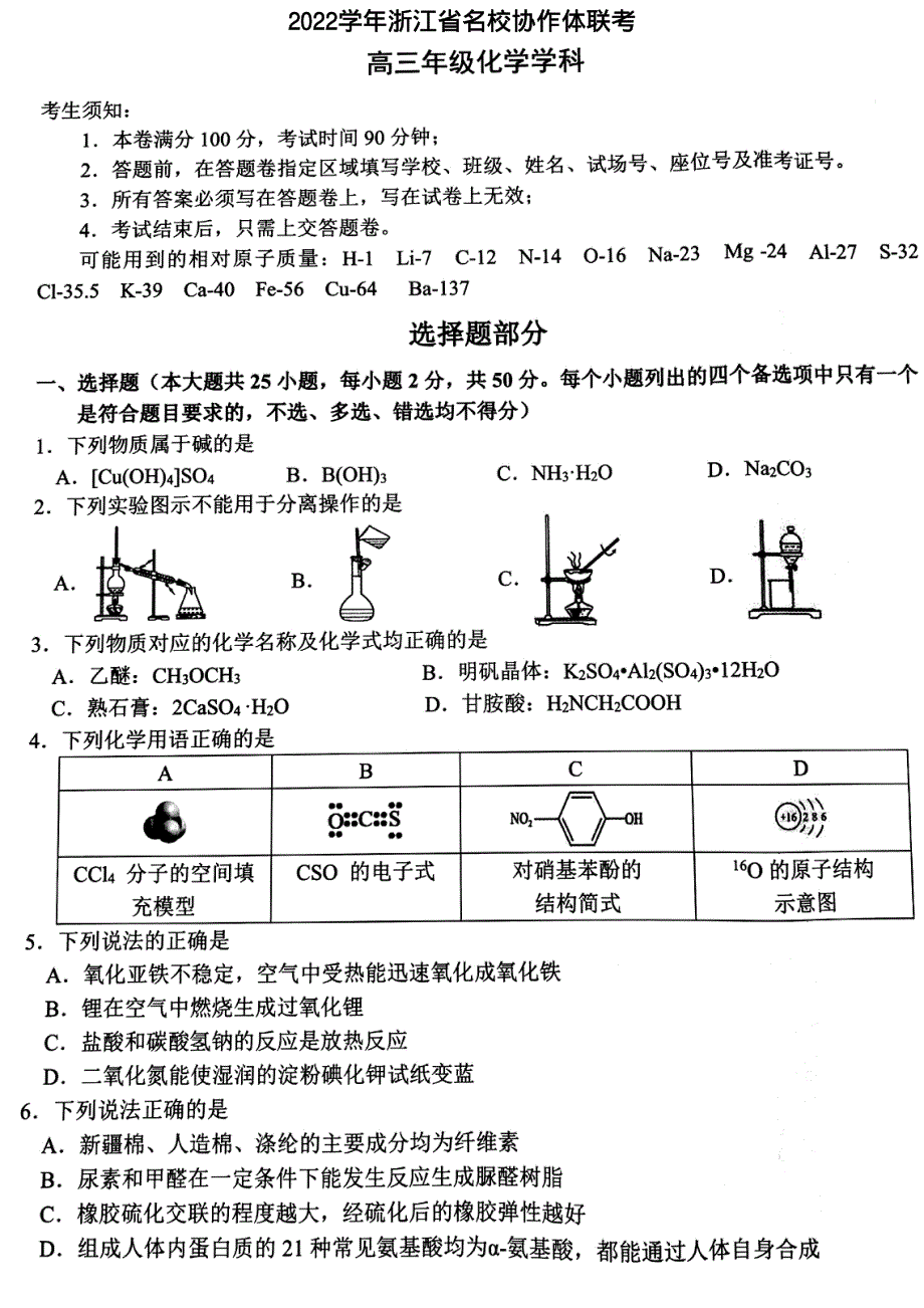 浙江省名校协作体2023届高三上学期开学考试 化学 PDF版含答案.pdf_第1页