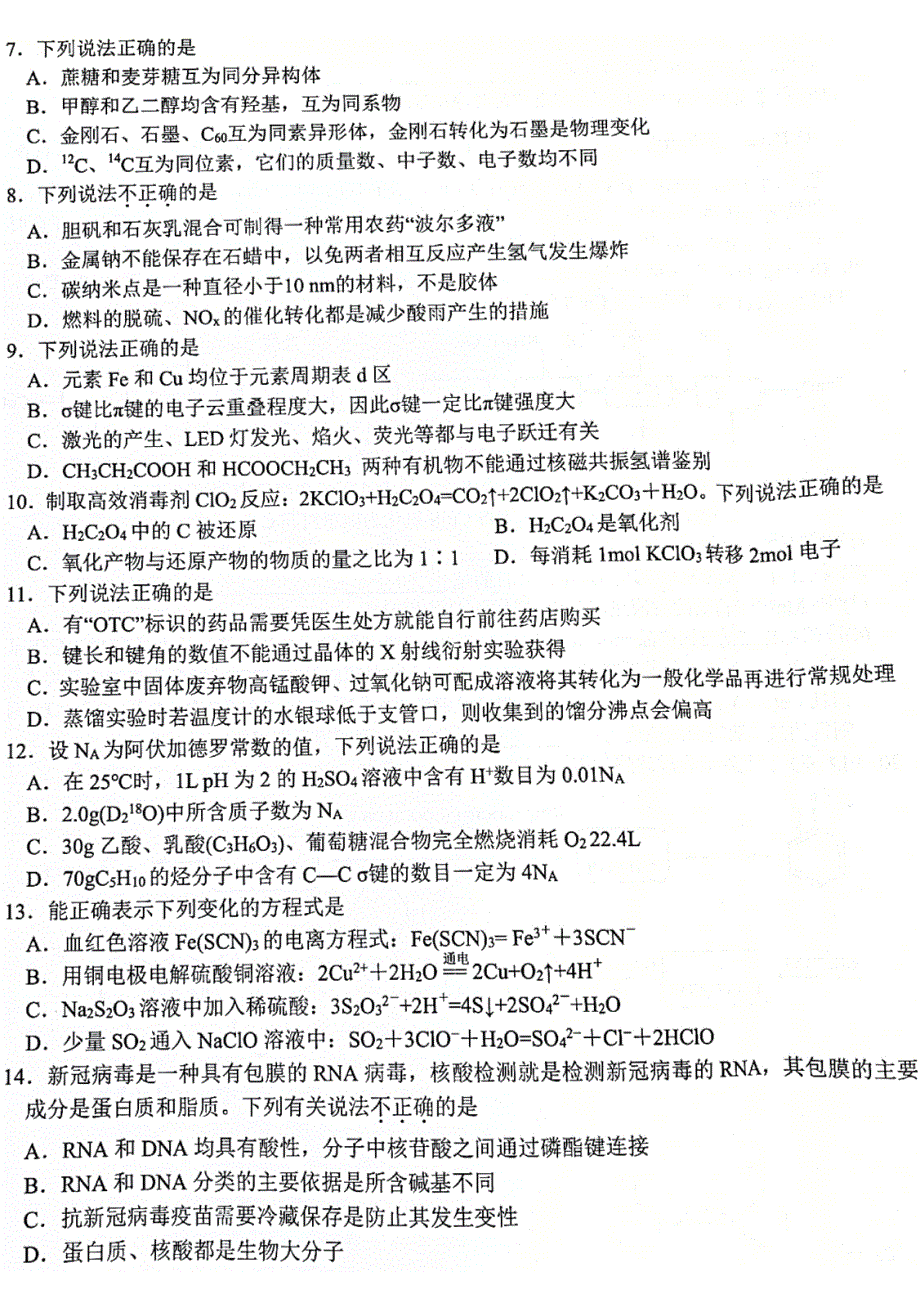 浙江省名校协作体2023届高三上学期开学考试 化学 PDF版含答案.pdf_第2页