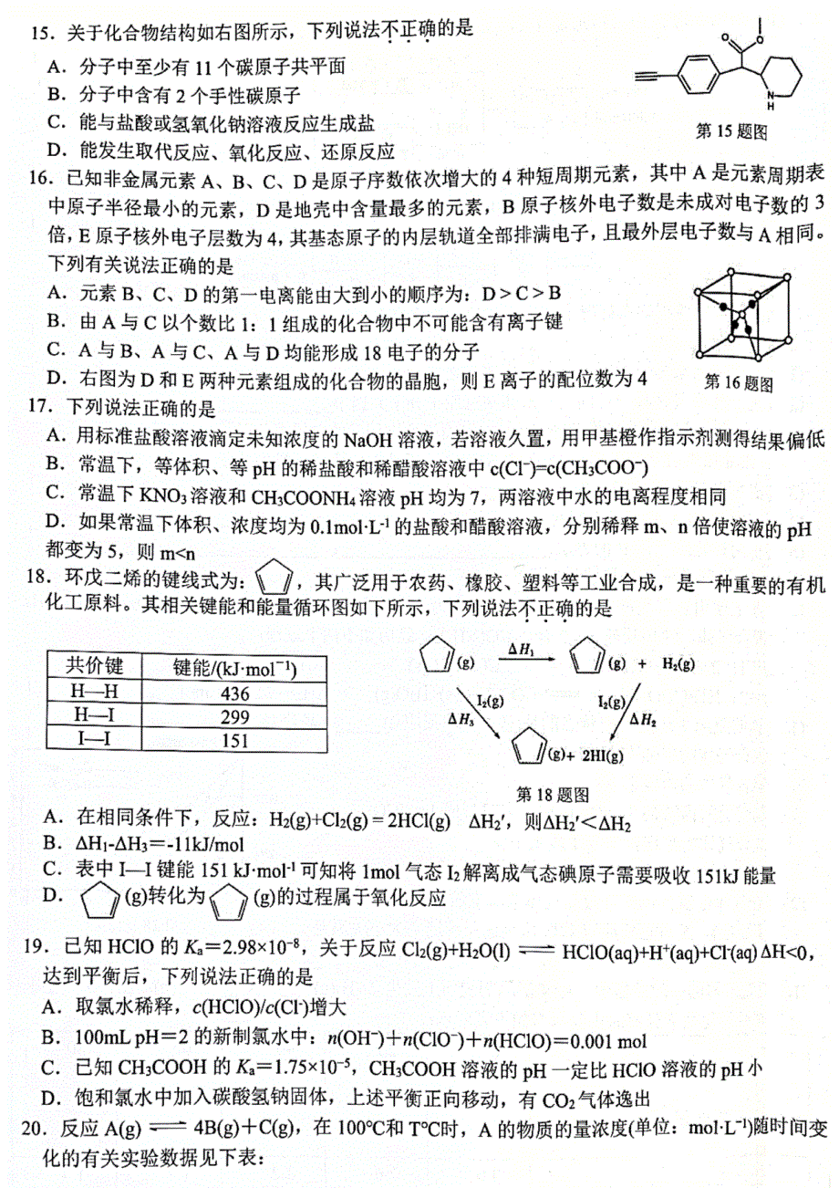 浙江省名校协作体2023届高三上学期开学考试 化学 PDF版含答案.pdf_第3页