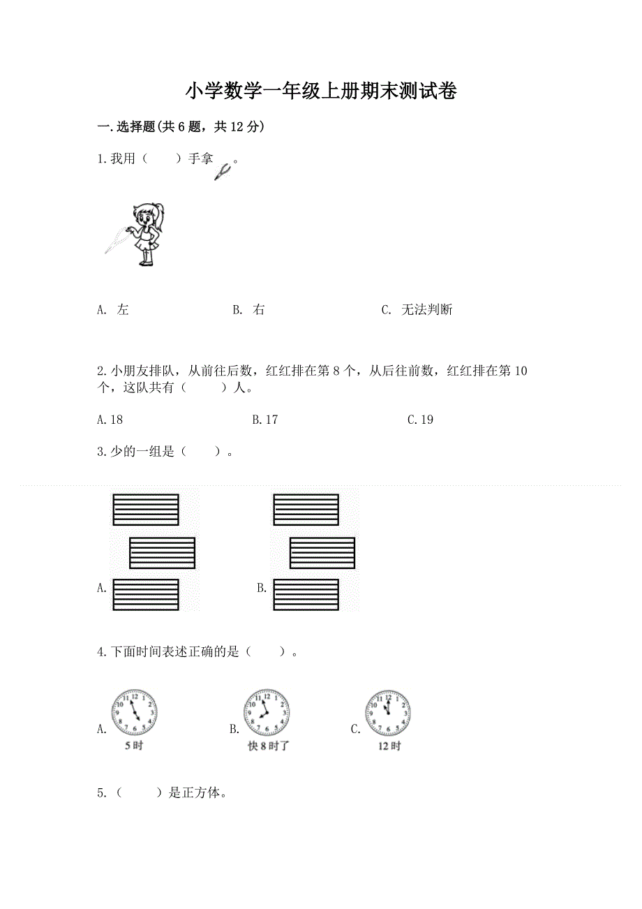 小学数学一年级上册期末测试卷带答案（最新）.docx_第1页