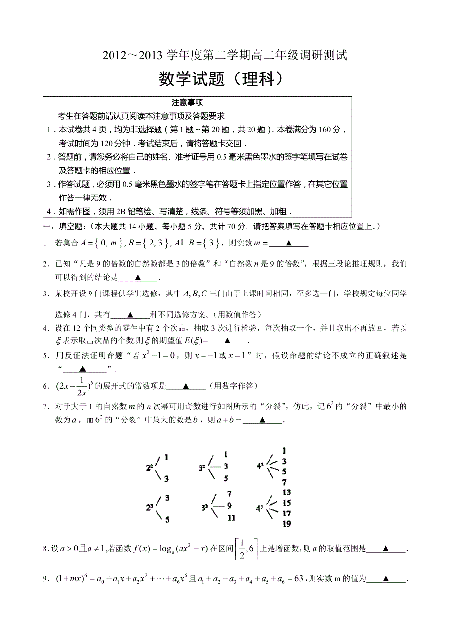 江苏省沭阳县2012-2013学年高二下学期期中调研测试数学（理）试题 WORD版含答案.doc_第1页