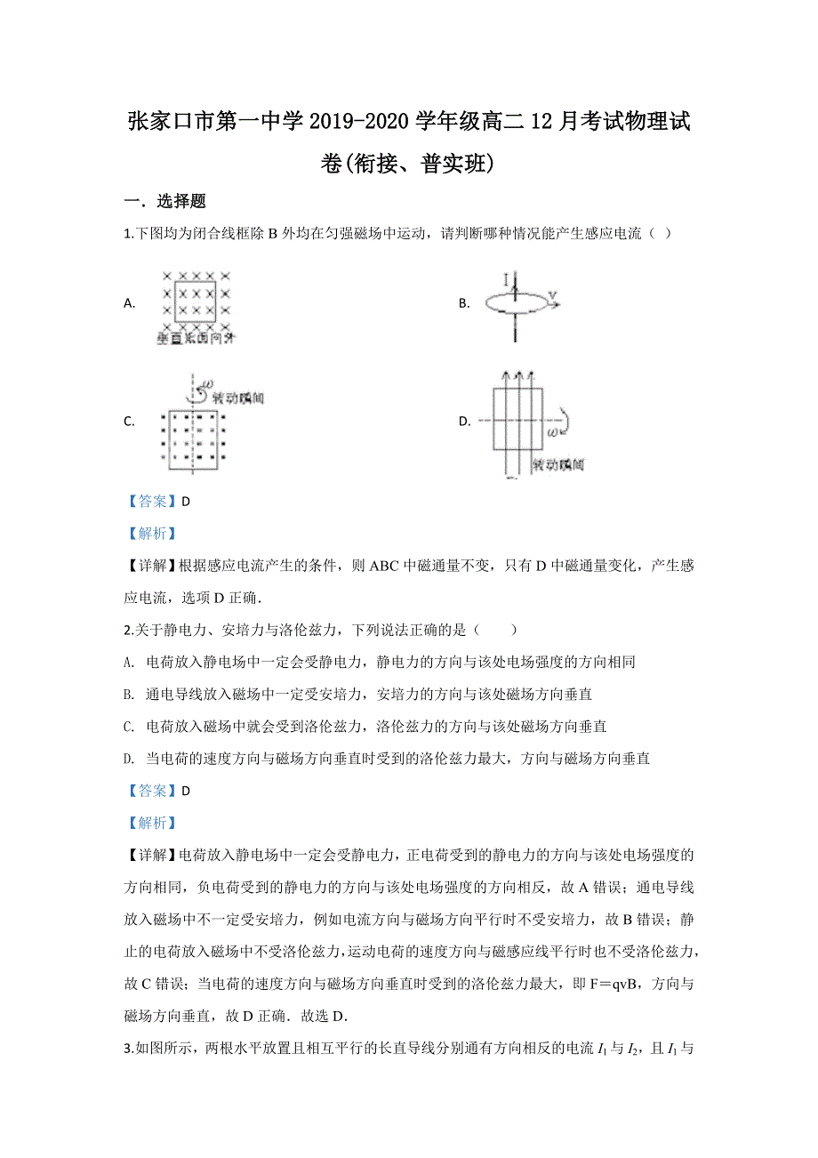 《解析》河北省张家口市第一中学2019-2020学年高二上学期12月物理试题 WORD版含解析.doc_第1页