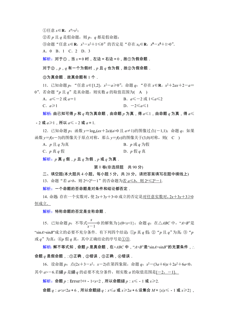 2020-2021学年高中数学 第一章 常用逻辑用语单元质量评估（二）习题（含解析）北师大版选修2-1.doc_第3页