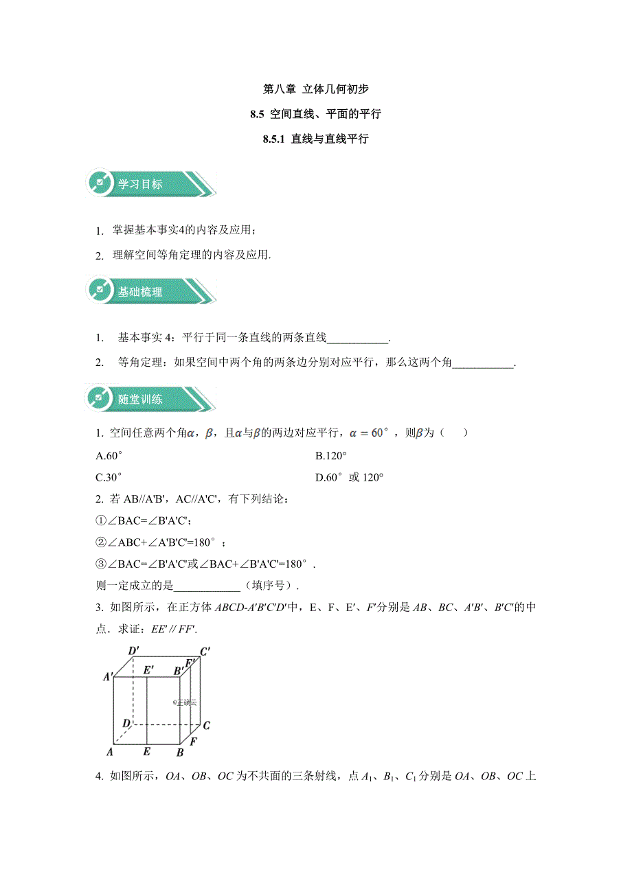 2019-2020学年高中数学人教版A（2019）必修第二册学案： 8-5-1直线与直线平行 WORD版含答案.doc_第1页