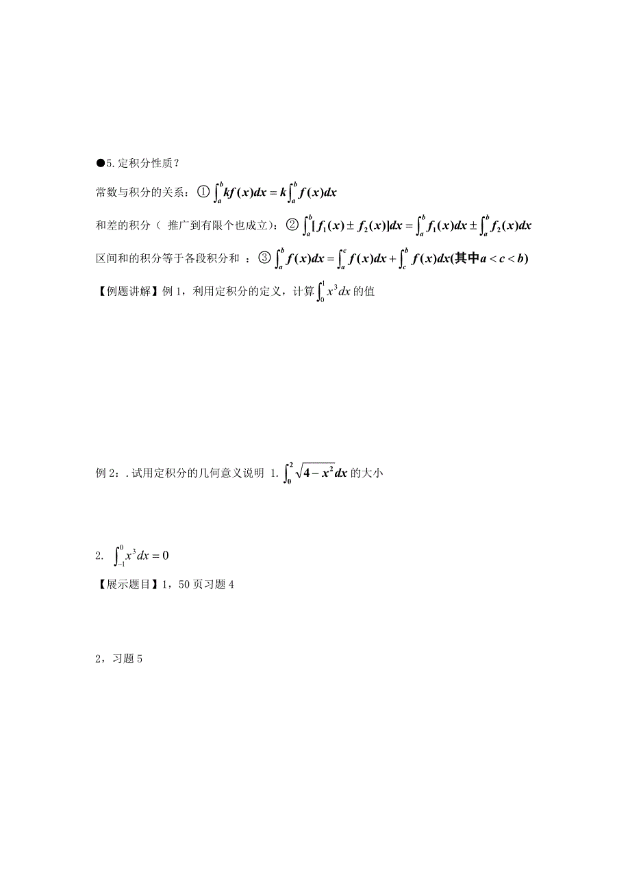 河北省沙河市二十冶综合学校高中分校人教版数学选修2-2学案：1.5.3定积分的概念 .doc_第2页