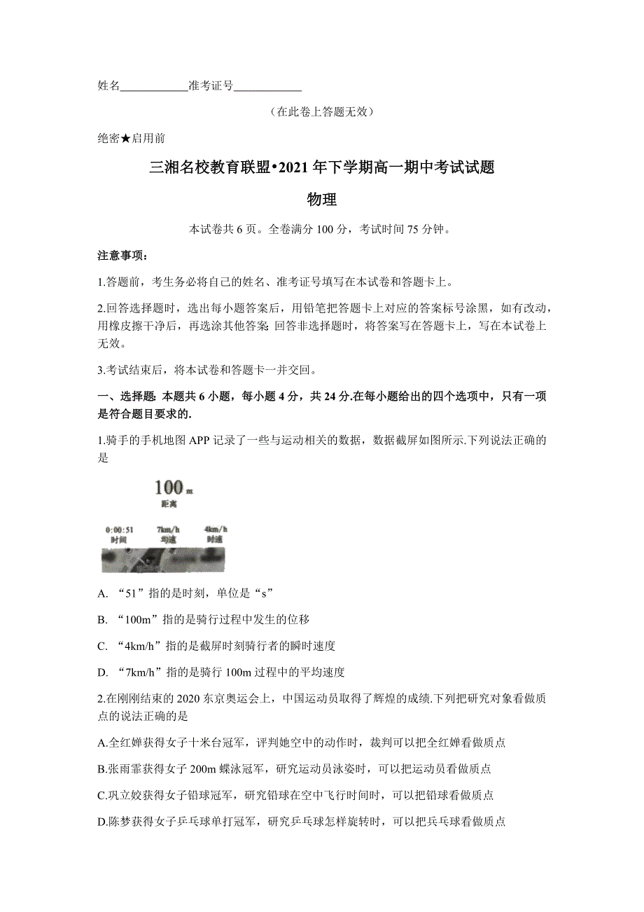 湖南省三湘名校联盟2021-2022学年高一上学期期中考试物理试题 WORD版含答案.docx_第1页