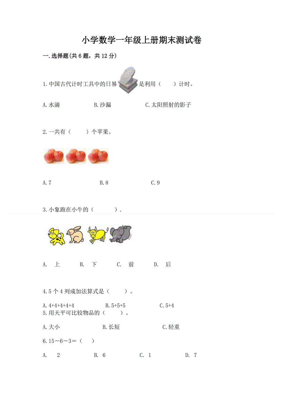 小学数学一年级上册期末测试卷最新.docx_第1页