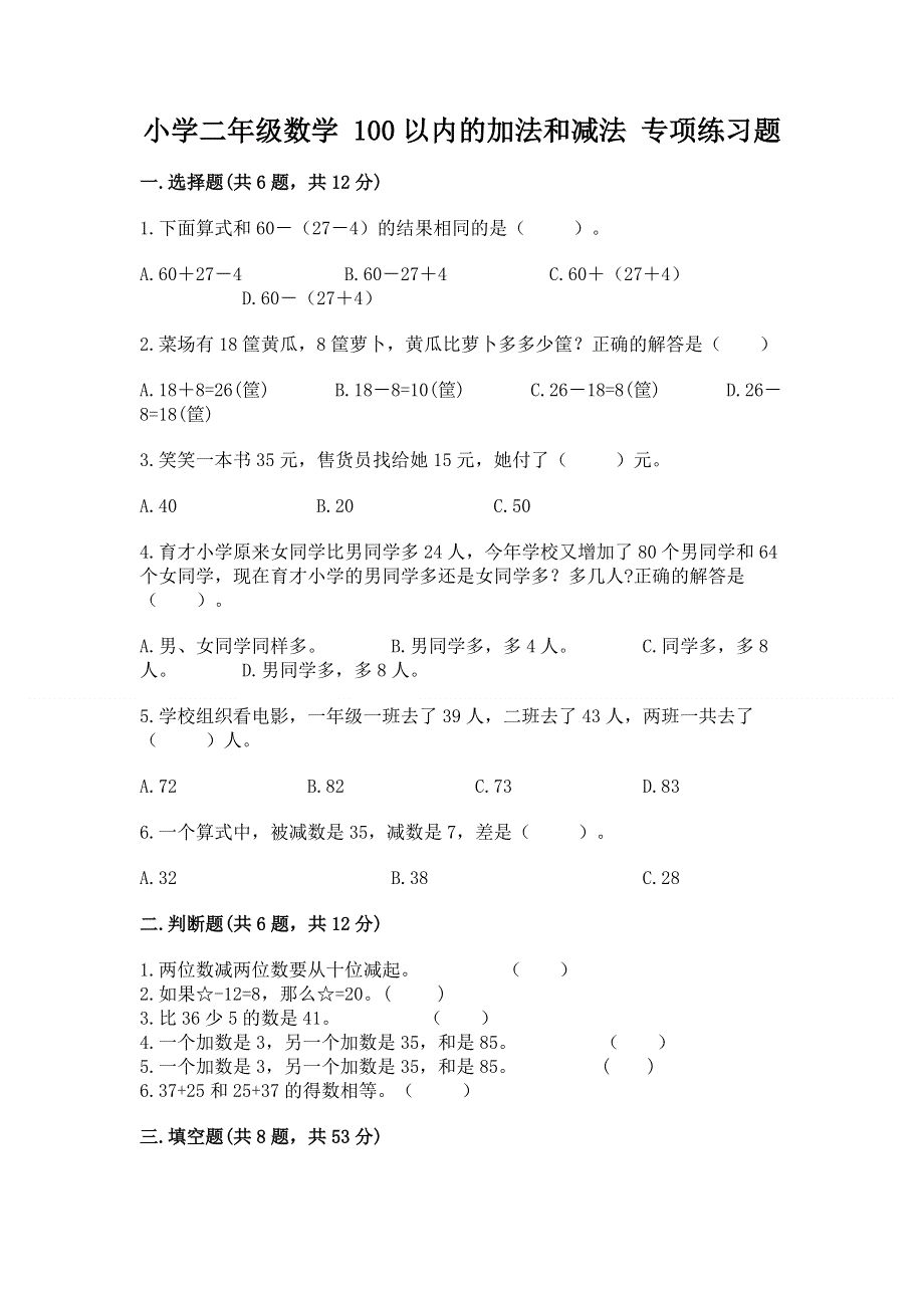 小学二年级数学 100以内的加法和减法 专项练习题含完整答案【网校专用】.docx_第1页