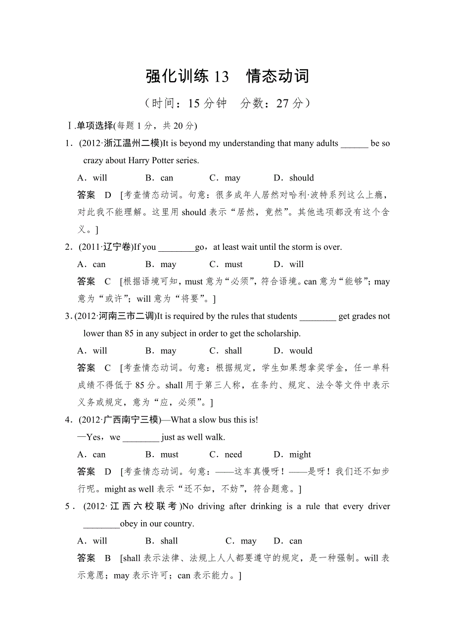 2013高三英语二轮复习（江苏专用）语法对点强化训练13 情态动词 WORD版含答案.doc_第1页