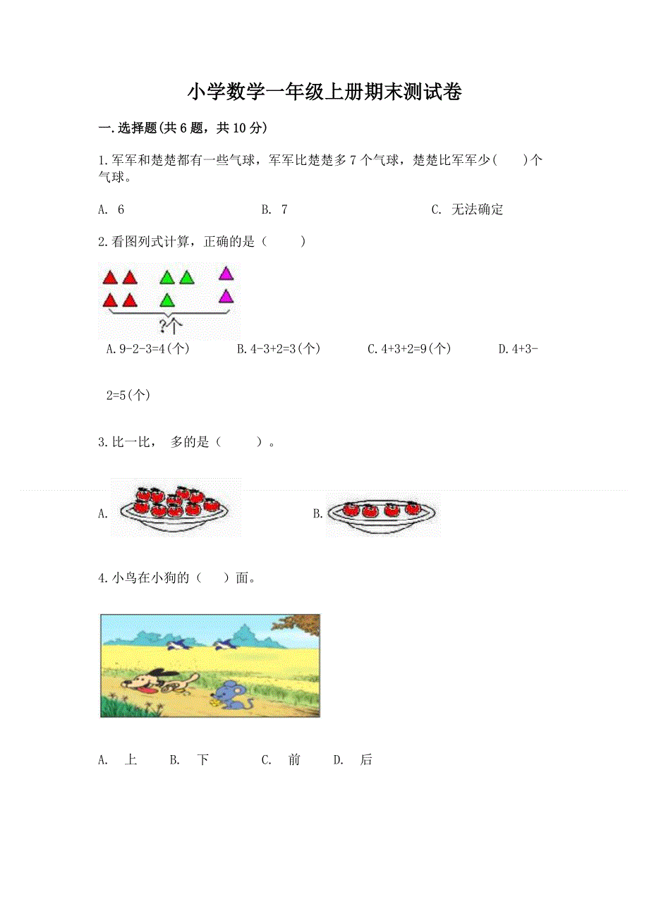 小学数学一年级上册期末测试卷必考题.docx_第1页