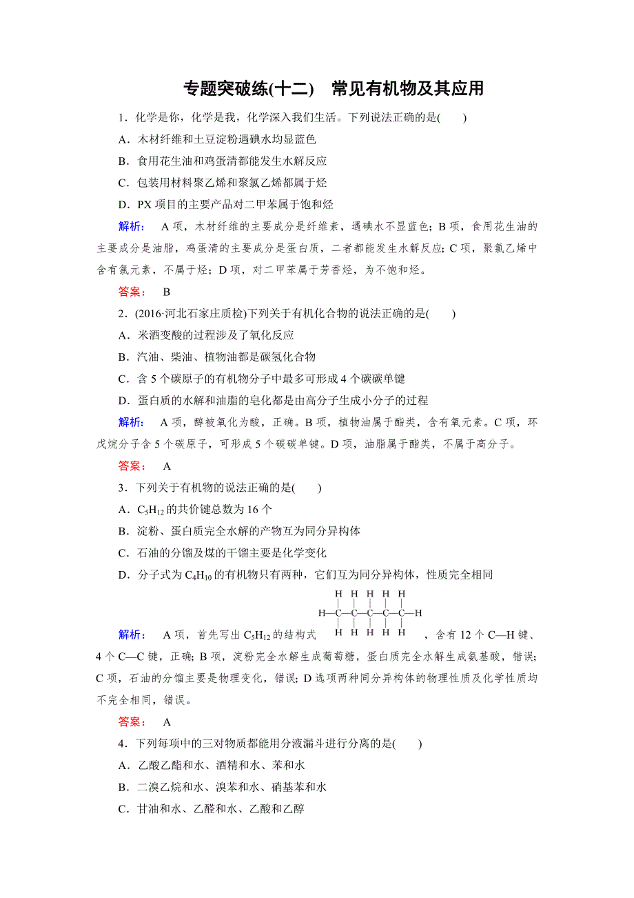 2017届高考化学大二轮复习专题突破练12 .doc_第1页