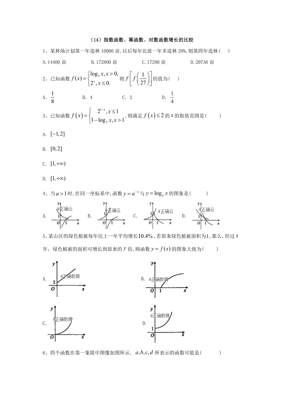 2019-2020学年高中数学北师大版必修1同步单元小题巧练：（14）指数函数、幂函数、对数函数增长的比较 WORD版含答案.doc_第1页