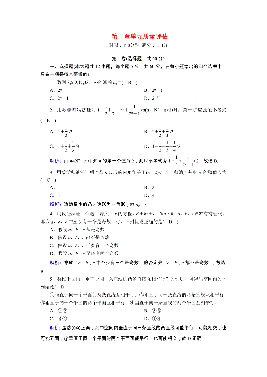 2020-2021学年高中数学 第一章 推理与证明单元质量评估课时作业（含解析）北师大版选修2-2.doc_第1页