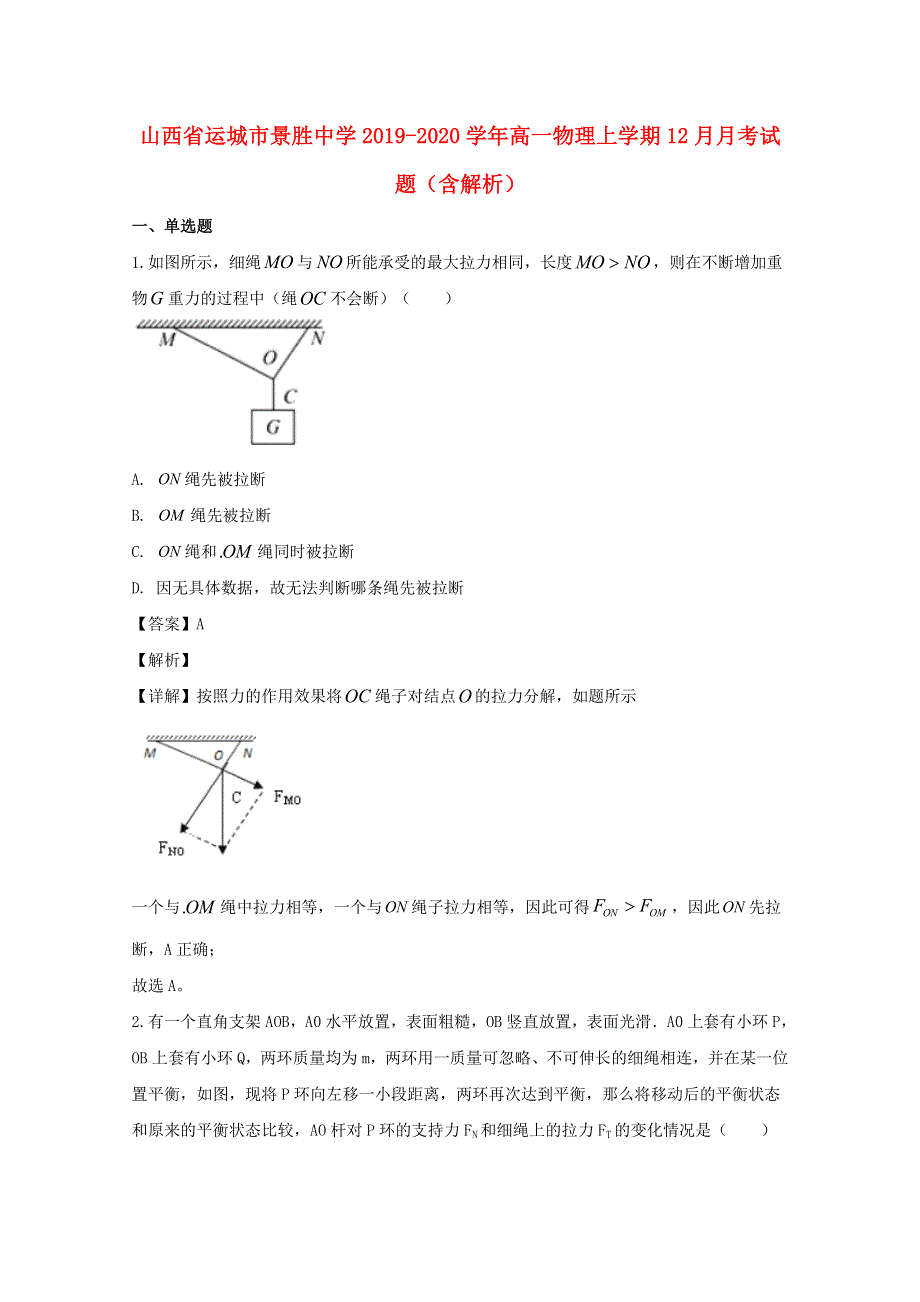 山西省运城市景胜中学2019-2020学年高一物理上学期12月月考试题（含解析）.doc_第1页