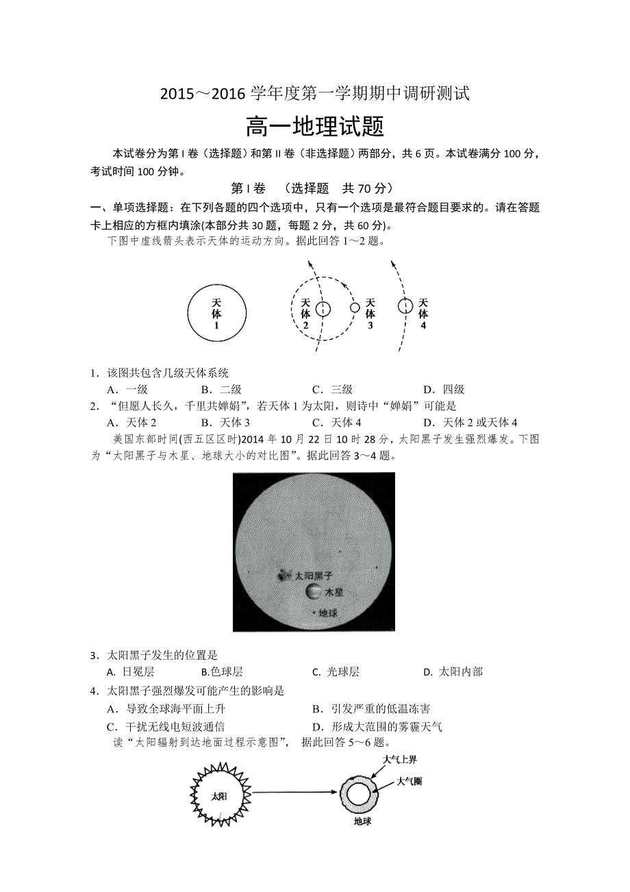 江苏省沭阳县2015-2016学年高一上学期期中考试地理试题 WORD版含答案.doc_第1页