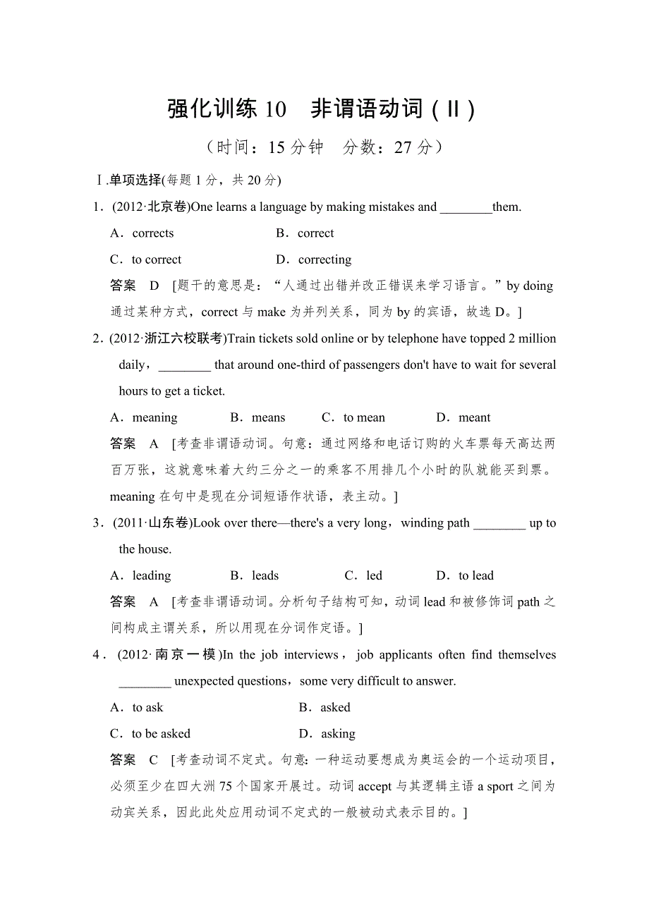 2013高三英语二轮复习（江苏专用）语法对点强化训练10 非谓语动词（Ⅱ） WORD版含答案.doc_第1页