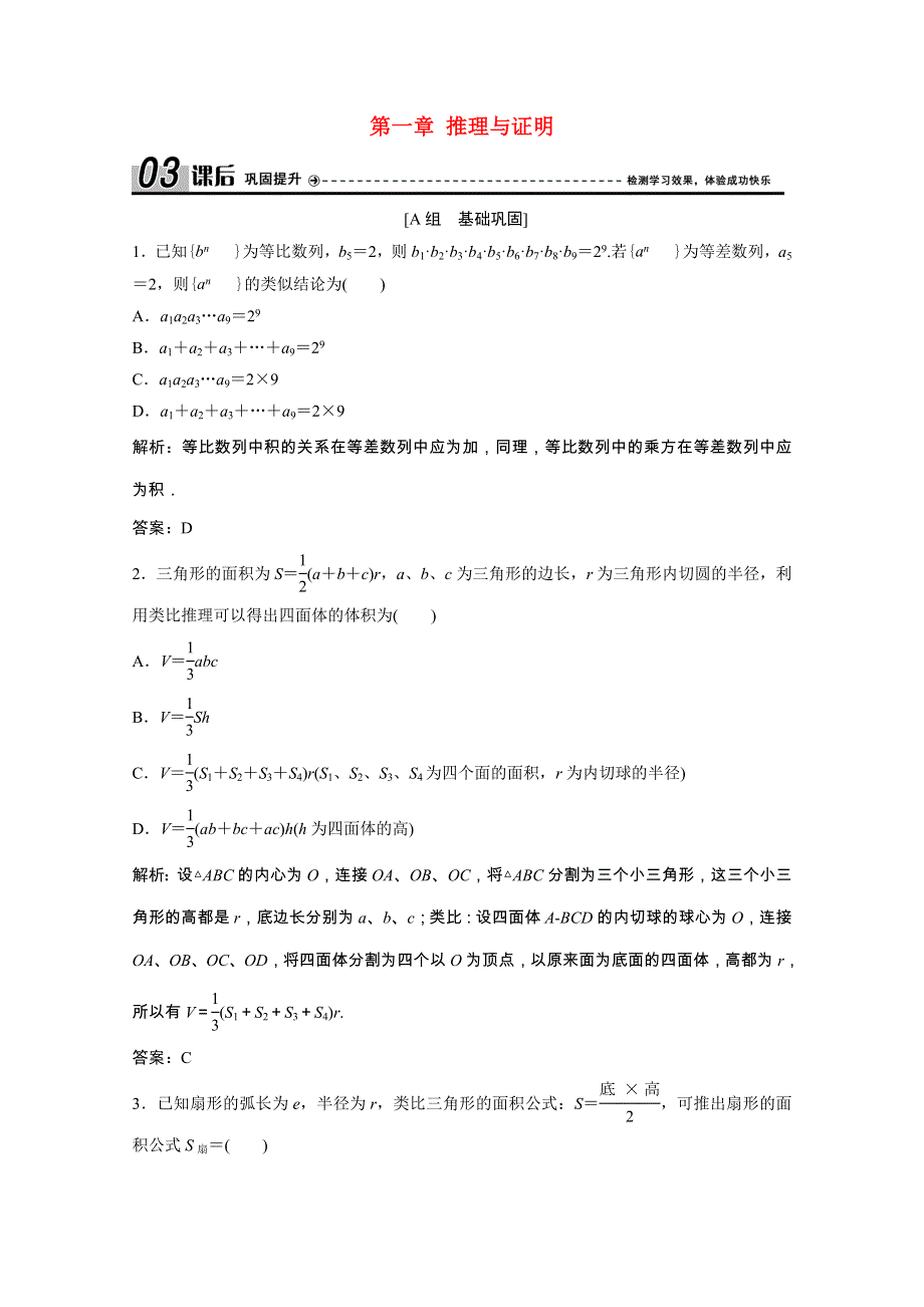 2020-2021学年高中数学 第一章 推理与证明 1.2 类比推理课后作业（含解析）北师大版选修2-2.doc_第1页