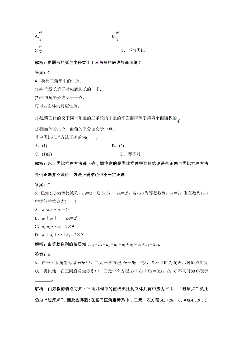 2020-2021学年高中数学 第一章 推理与证明 1.2 类比推理课后作业（含解析）北师大版选修2-2.doc_第2页