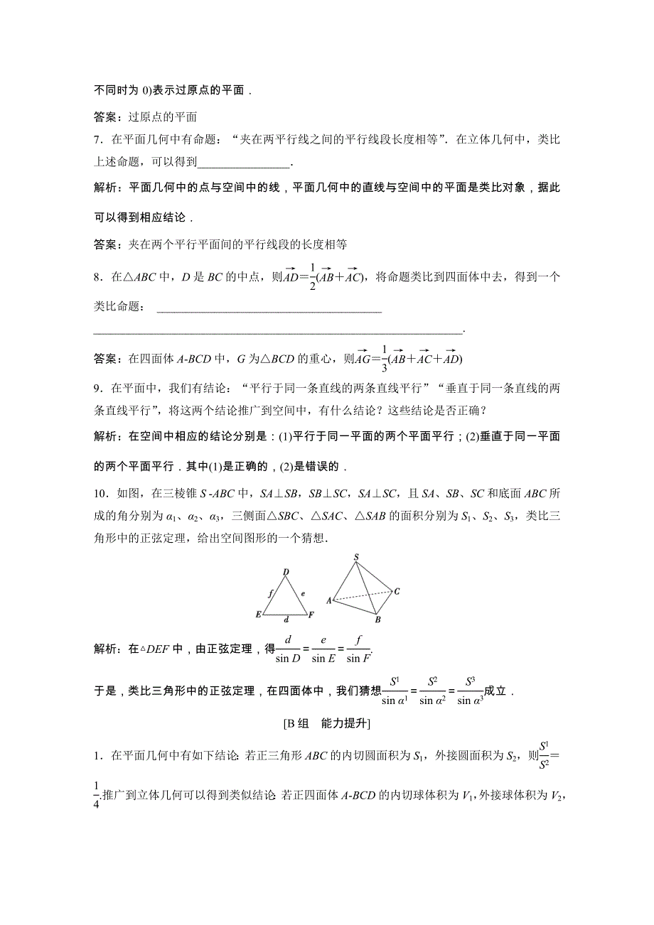 2020-2021学年高中数学 第一章 推理与证明 1.2 类比推理课后作业（含解析）北师大版选修2-2.doc_第3页