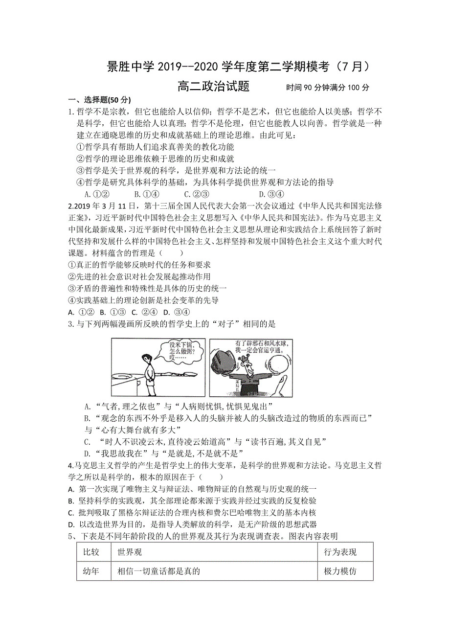 山西省运城市景胜中学2019-2020学年高二下学期期末考试（7月）政治试题 WORD版含答案.doc_第1页