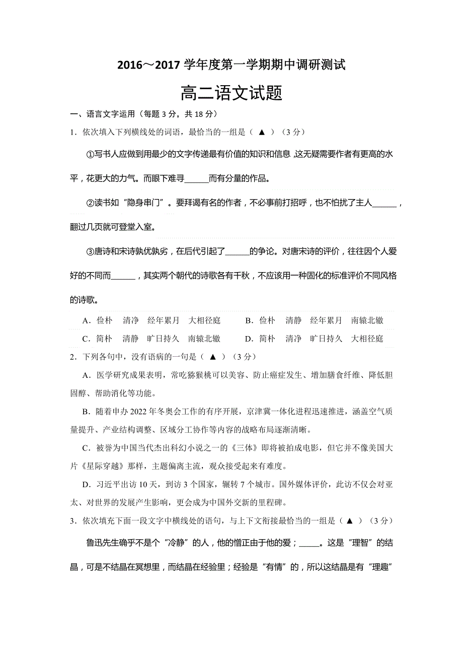 江苏省沭阳县2016-2017学年高二上学期期中考试语文试题 WORD版含答案.doc_第1页