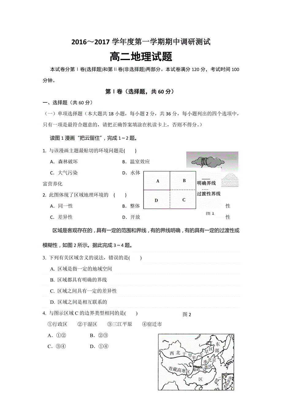 江苏省沭阳县2016-2017学年高二上学期期中考试地理试题 WORD版含答案.doc_第1页