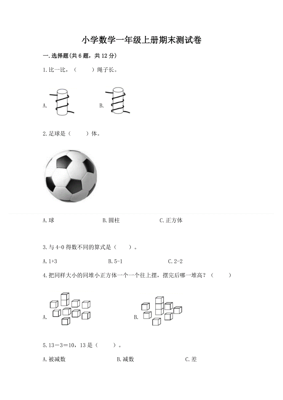 小学数学一年级上册期末测试卷精品【全国通用】.docx_第1页