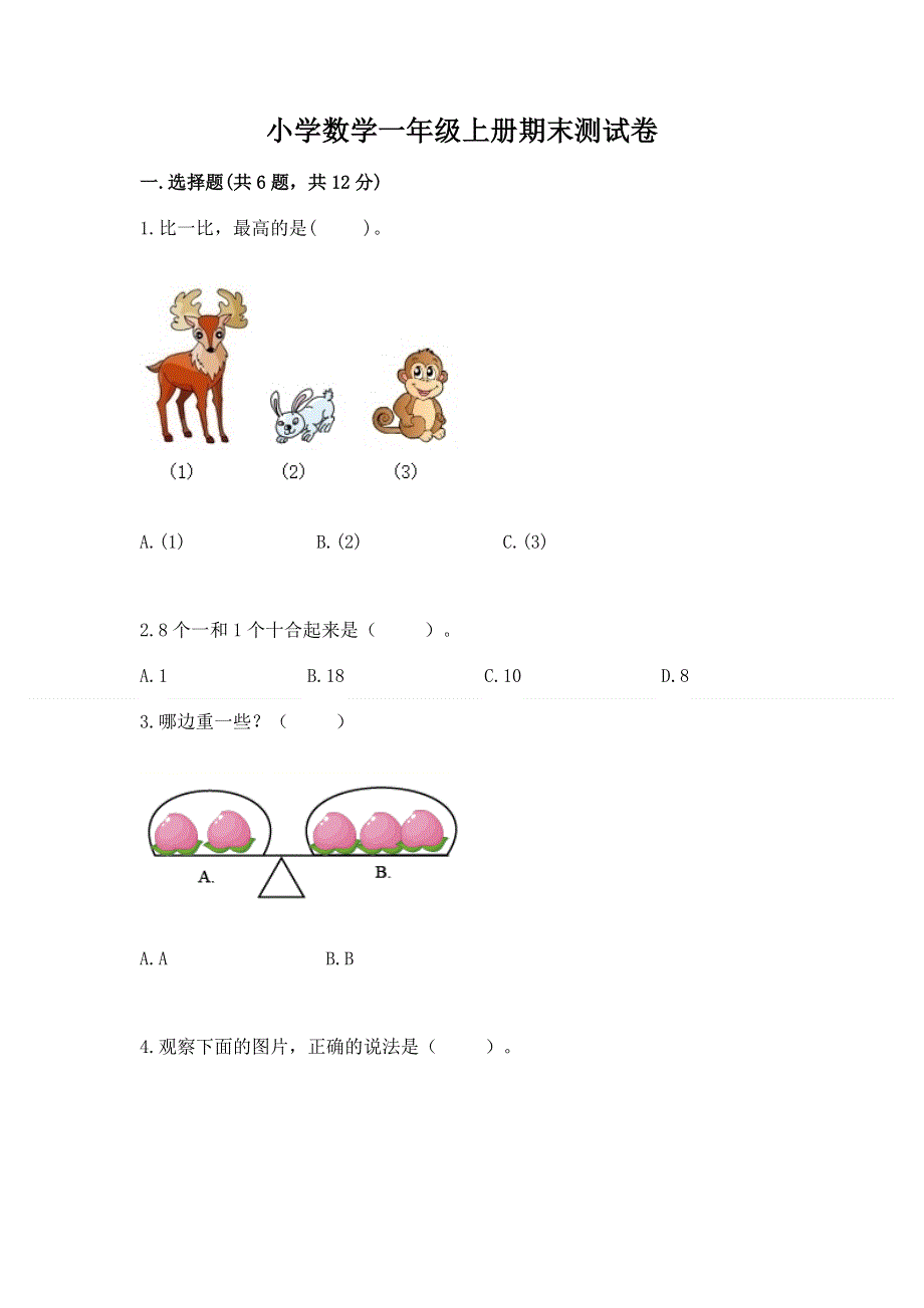 小学数学一年级上册期末测试卷精品【典优】.docx_第1页