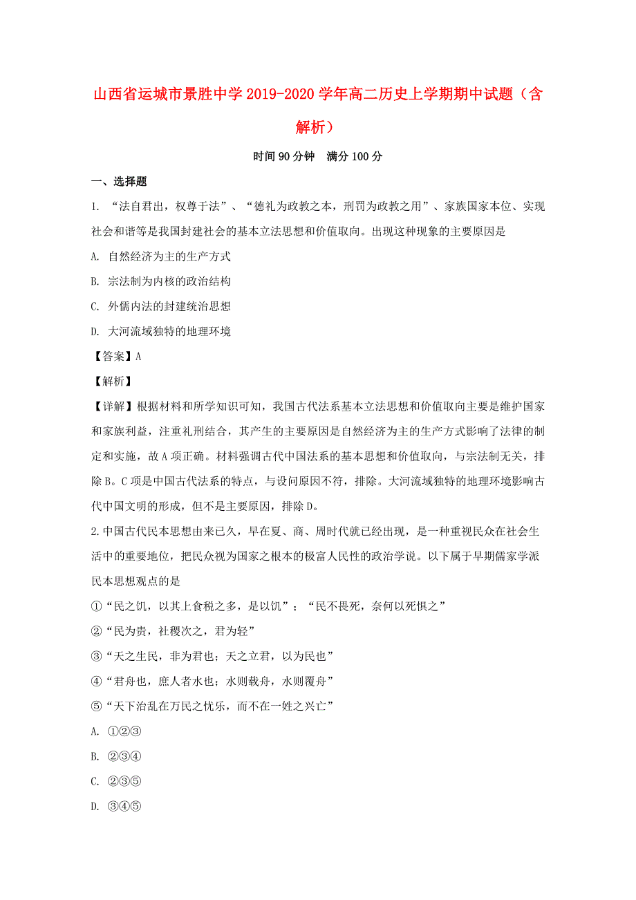 山西省运城市景胜中学2019-2020学年高二历史上学期期中试题（含解析）.doc_第1页