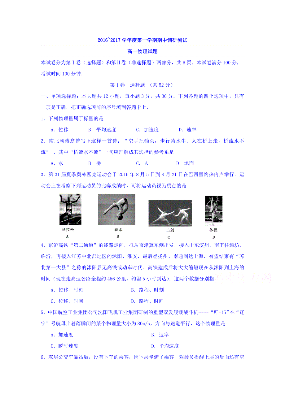 江苏省沭阳县2016-2017学年高一上学期期中考试物理试题 WORD版含答案.doc_第1页