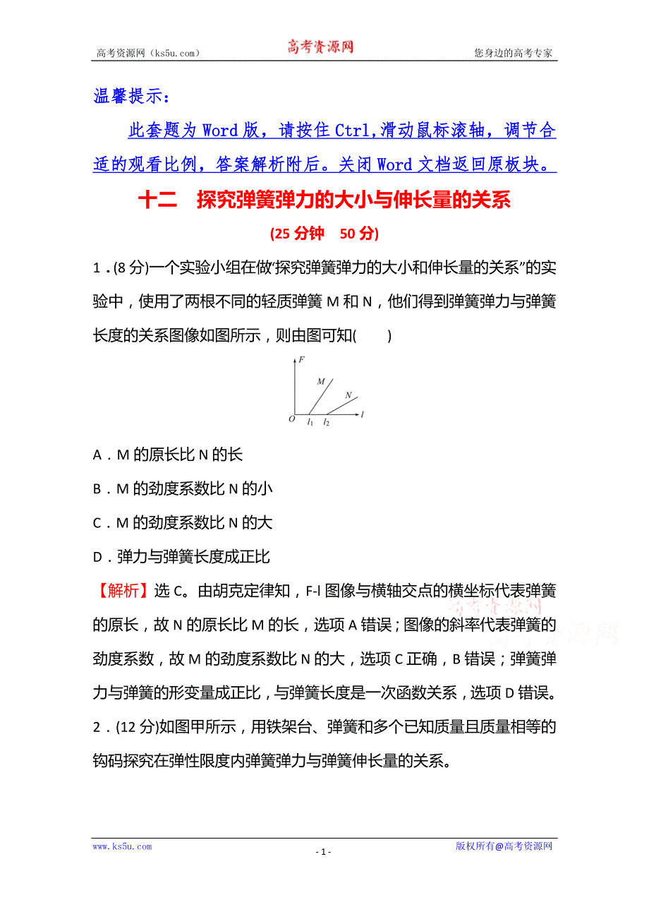 《新教材》2021-2022学年高中物理鲁科版必修第一册课时练习：3-2 第2课时 探究弹簧弹力的大小与伸长量的关系 WORD版含解析.doc_第1页