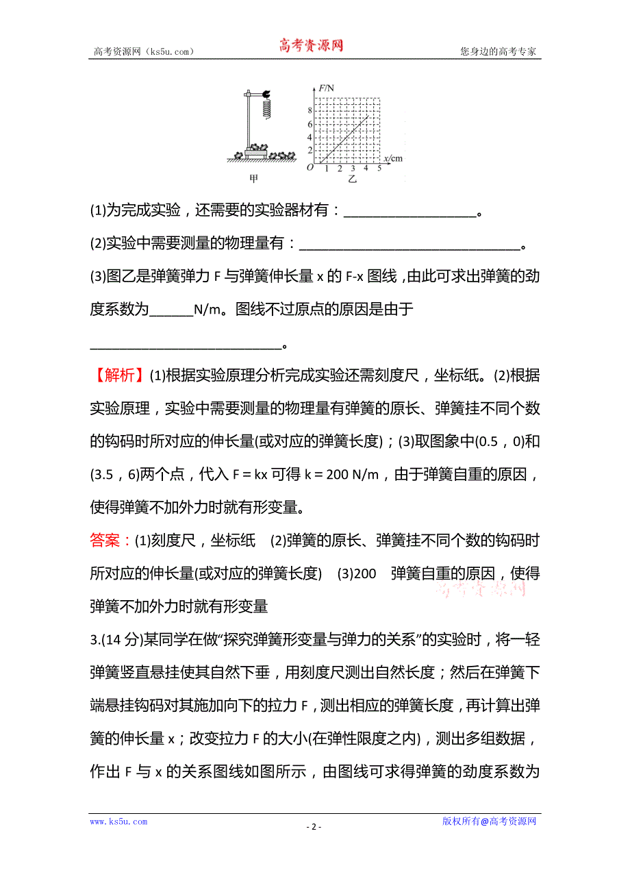 《新教材》2021-2022学年高中物理鲁科版必修第一册课时练习：3-2 第2课时 探究弹簧弹力的大小与伸长量的关系 WORD版含解析.doc_第2页