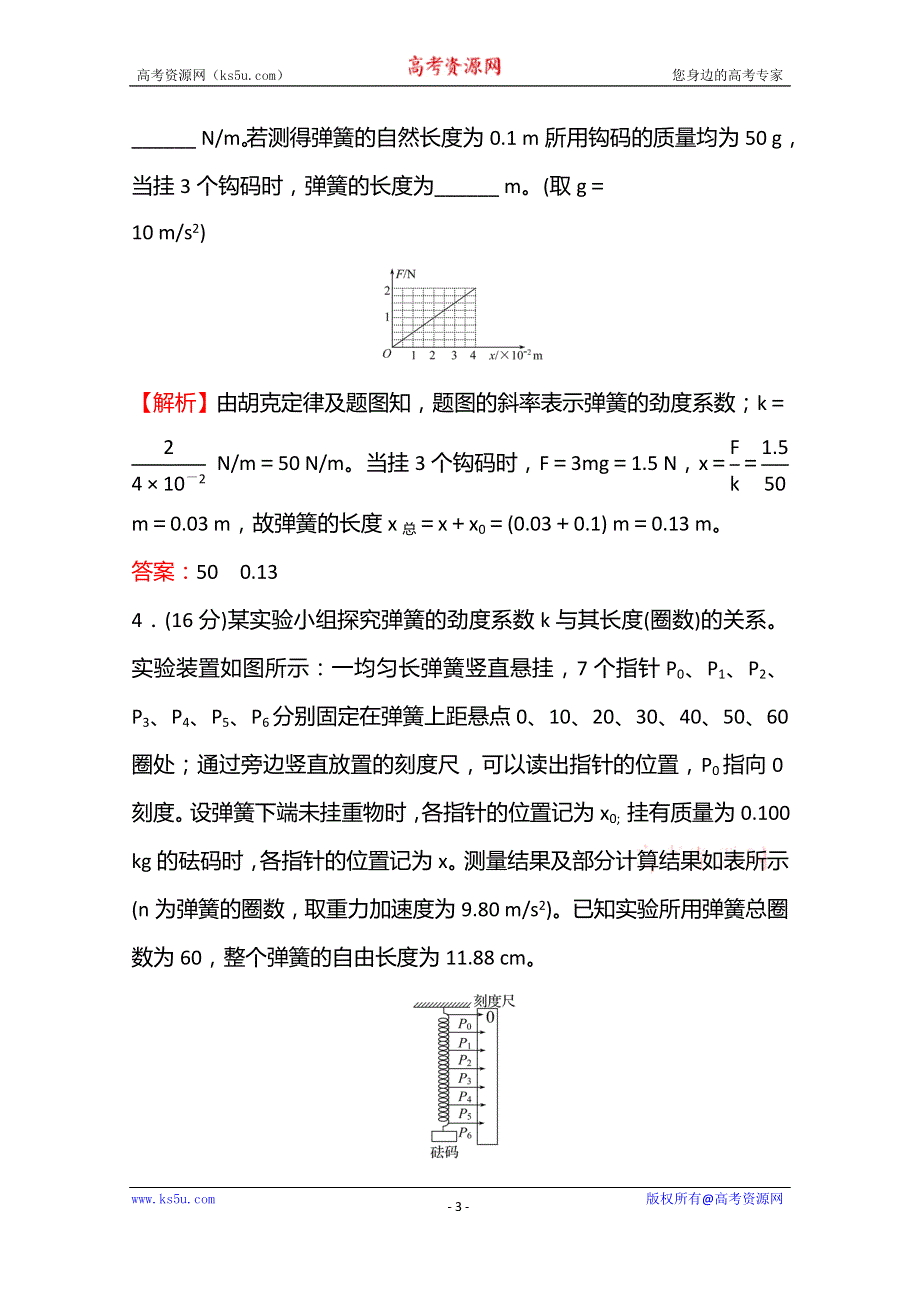 《新教材》2021-2022学年高中物理鲁科版必修第一册课时练习：3-2 第2课时 探究弹簧弹力的大小与伸长量的关系 WORD版含解析.doc_第3页