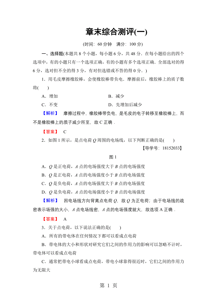 17-18版 第1章 章末综合测评1.doc_第1页