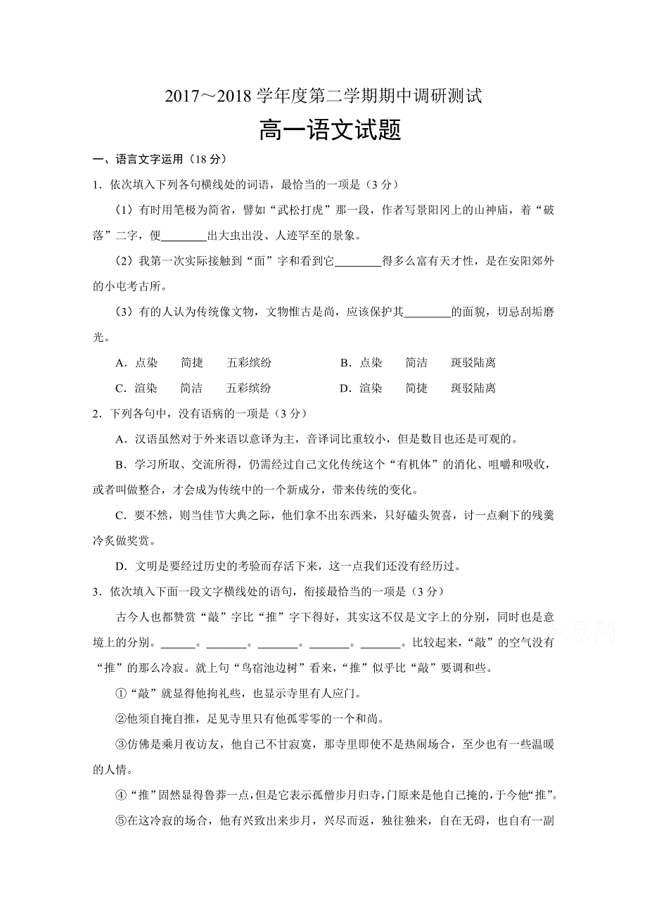 江苏省沭阳县2017-2018学年高一下学期期中考试语文试题 WORD版含答案.doc_第1页