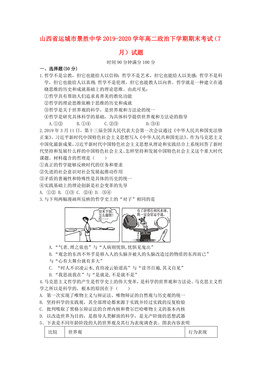 山西省运城市景胜中学2019-2020学年高二政治下学期期末考试（7月）试题.doc_第1页