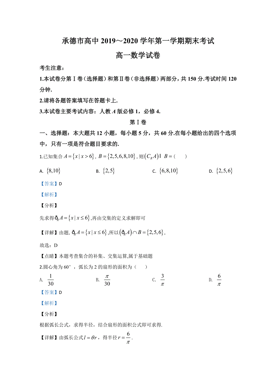 《解析》河北省承德市2019-2020学年高一上学期期末考试数学试题 WORD版含解析.doc_第1页