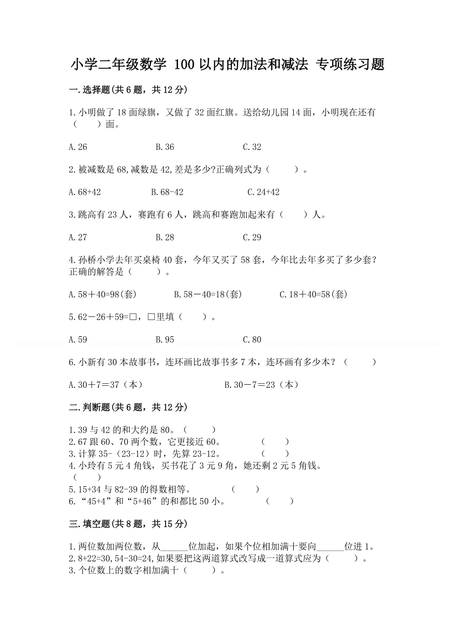 小学二年级数学 100以内的加法和减法 专项练习题含答案【轻巧夺冠】.docx_第1页