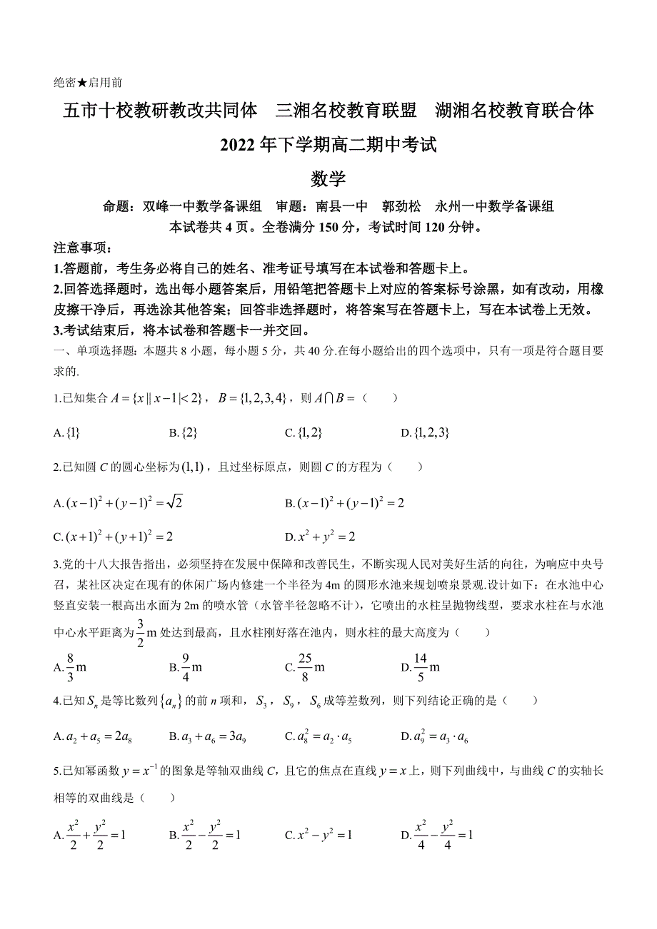 湖南省五市十校教研教改共同体、三湘名校教育联盟、湖湘名校教育联合体2022-2023学年高二上学期期中考试数学试题 WORD版含答案.docx_第1页