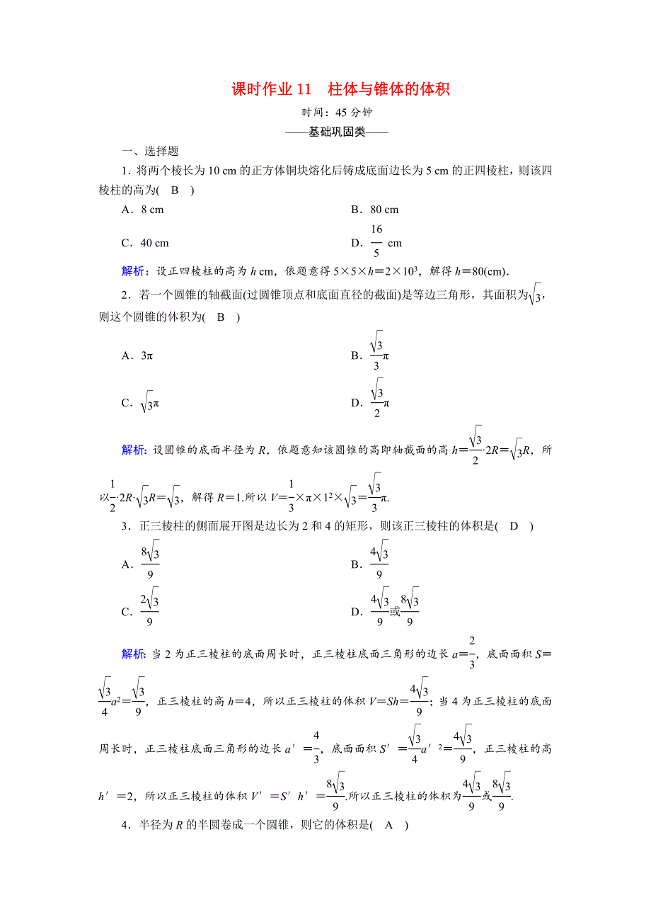 2020-2021学年高中数学 第一章 立体几何初步 1.7 简单几何体的再认识 1.7.2.1 柱体与锥体的体积课时作业（含解析）北师大版必修2.doc_第1页