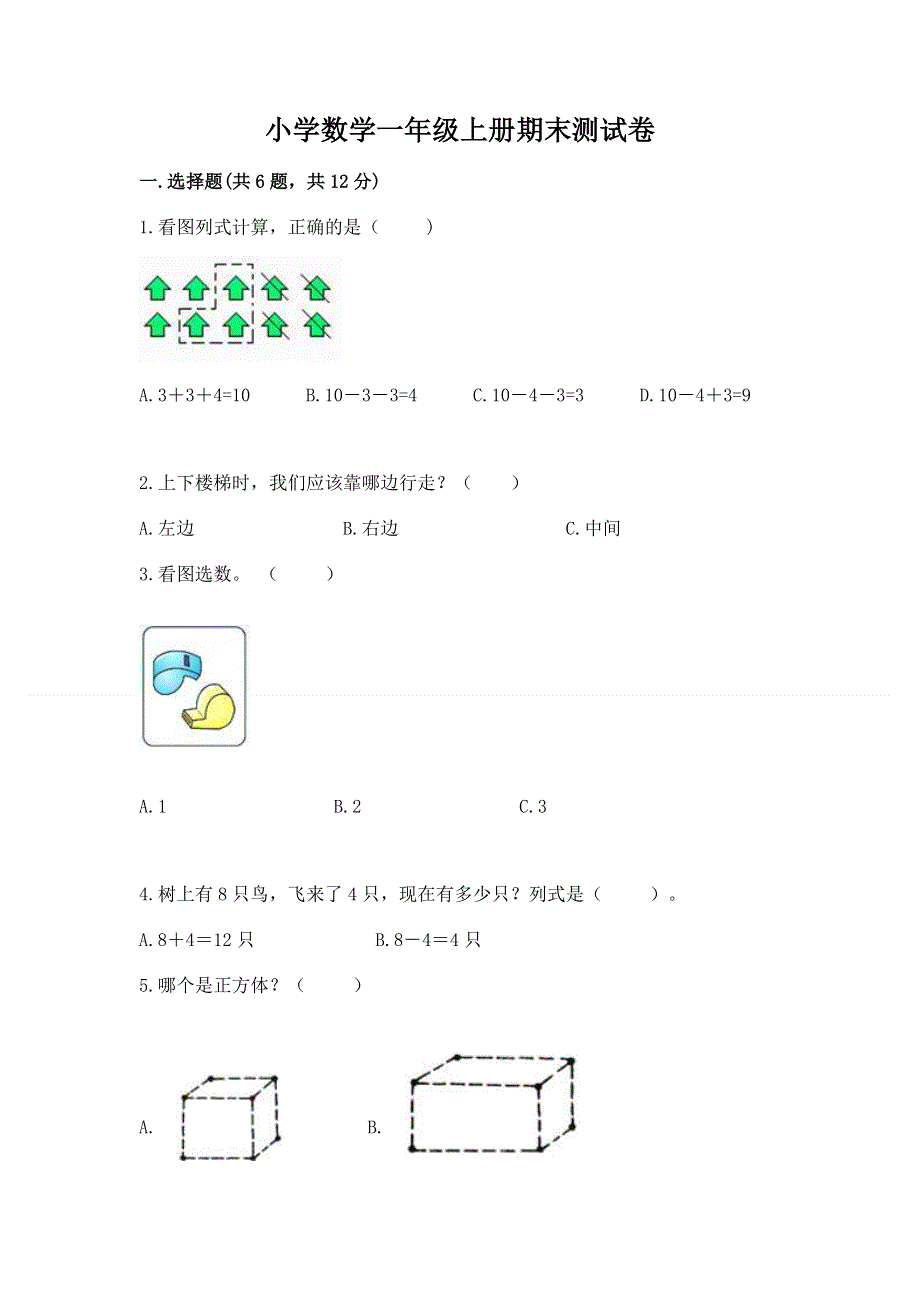 小学数学一年级上册期末测试卷精品【能力提升】.docx_第1页