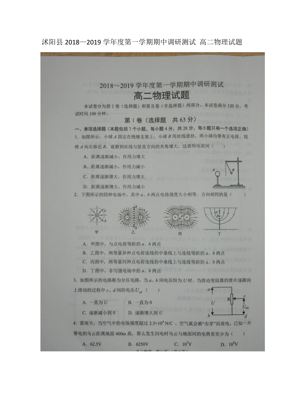 江苏省沭阳县2018-2019学年高二上学期期中调研测试物理试题 扫描版含答案.doc_第1页