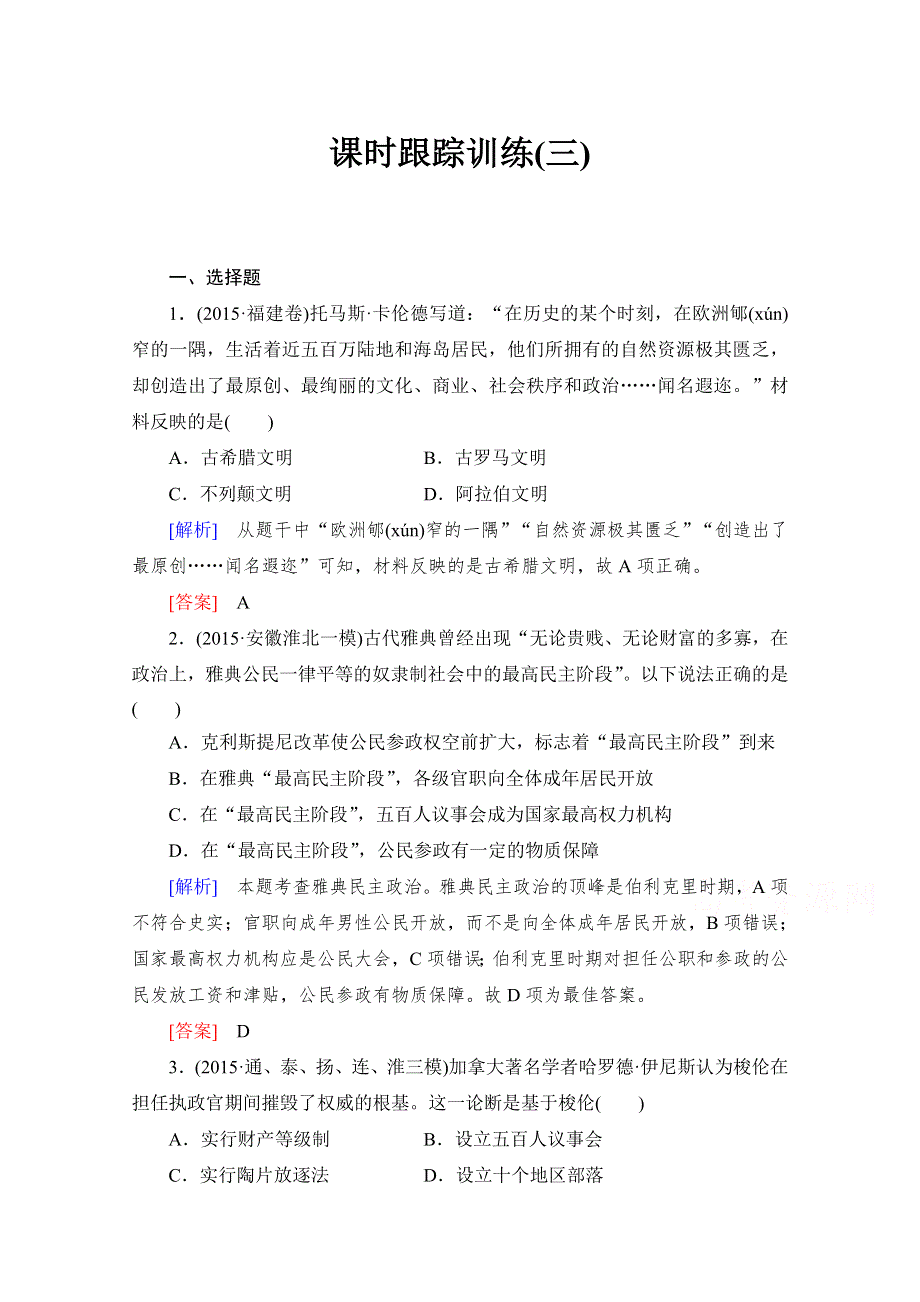 2017届高考历史一轮总复习课标版练习： 第二单元 古代希腊、罗马的政治文明和近代西方民主政治的确立与发展 课时跟踪训练3 WORD版含答案.doc_第1页