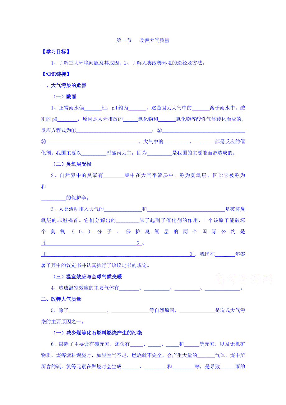 河北省沙河市二十冶综合学校高中分校人教版高中化学选修一学案《4-1 改善大气质量》（无答案）.doc_第1页