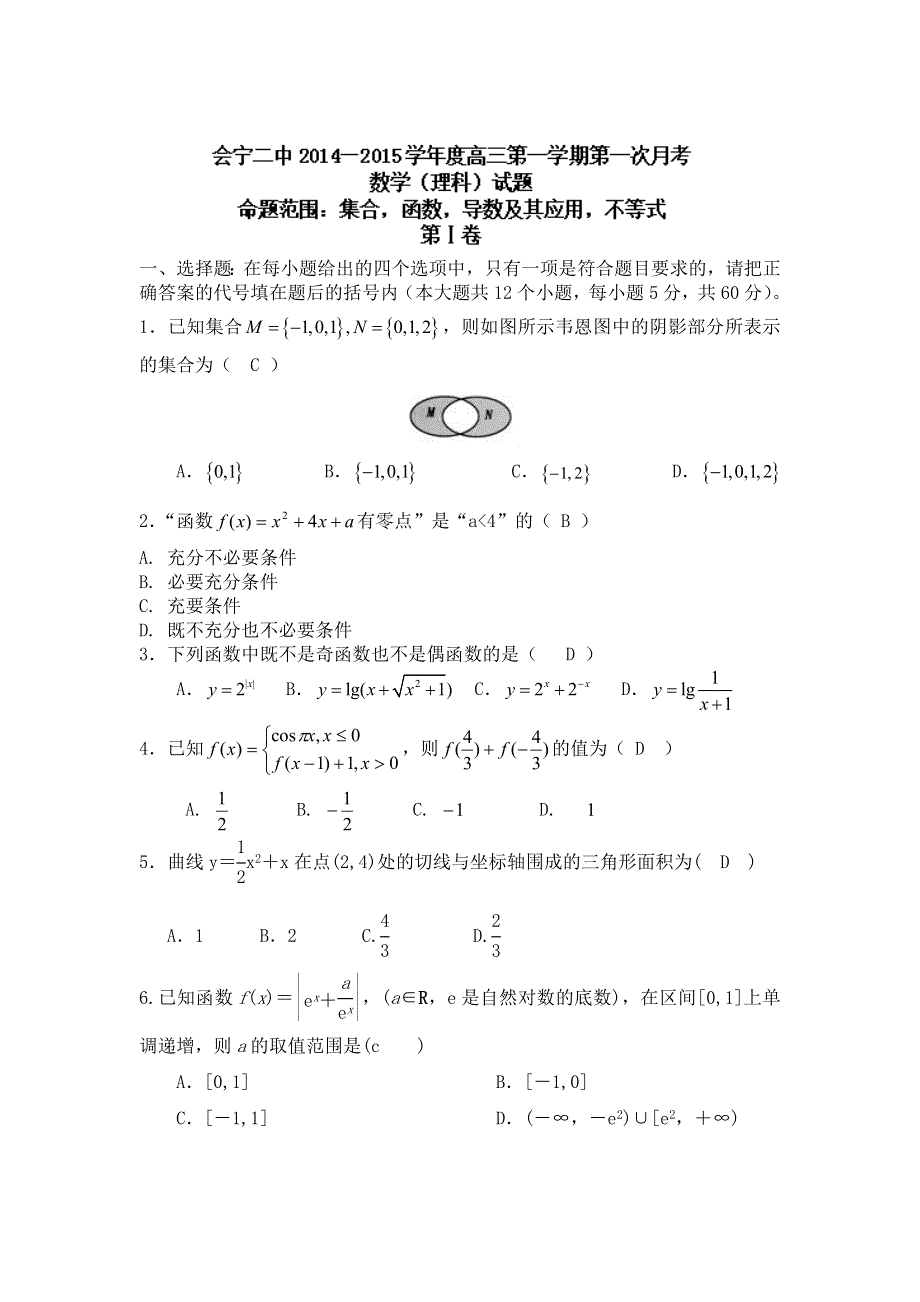 甘肃省白银市会宁县第二中学2015届高三上学期第一次月考数学（理）试题教师版WORD版含答案.doc_第1页