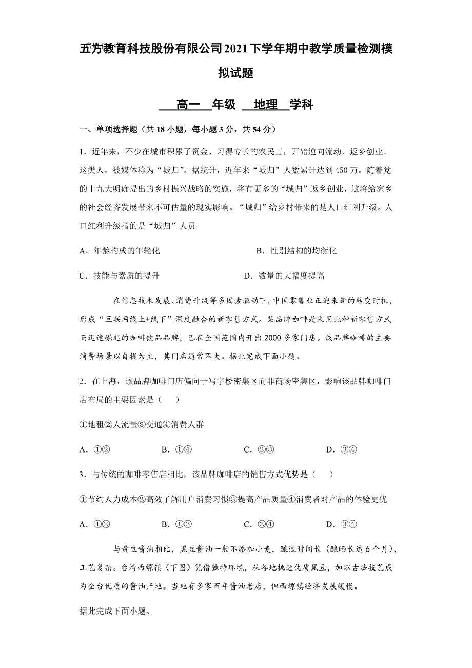 湖南省五方教育科技股份有限公司2020-2021学年高一下学期期中教学质量检测模拟地理试题 WORD版含答案.docx_第1页