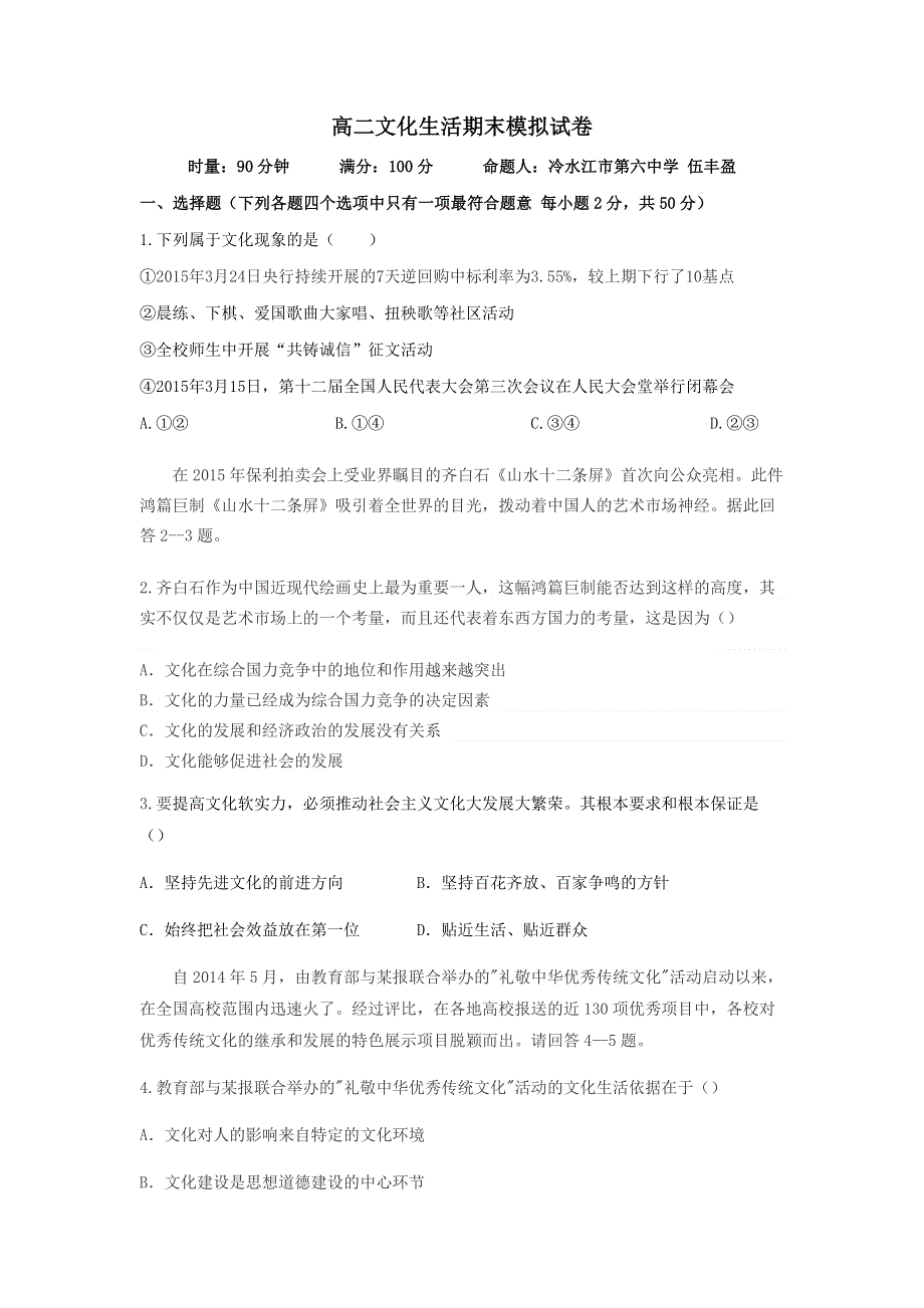 湖南省冷水江市第六中学2015-2016学年高二上学期期末模拟考试政治试题 WORD版含答案.docx_第1页