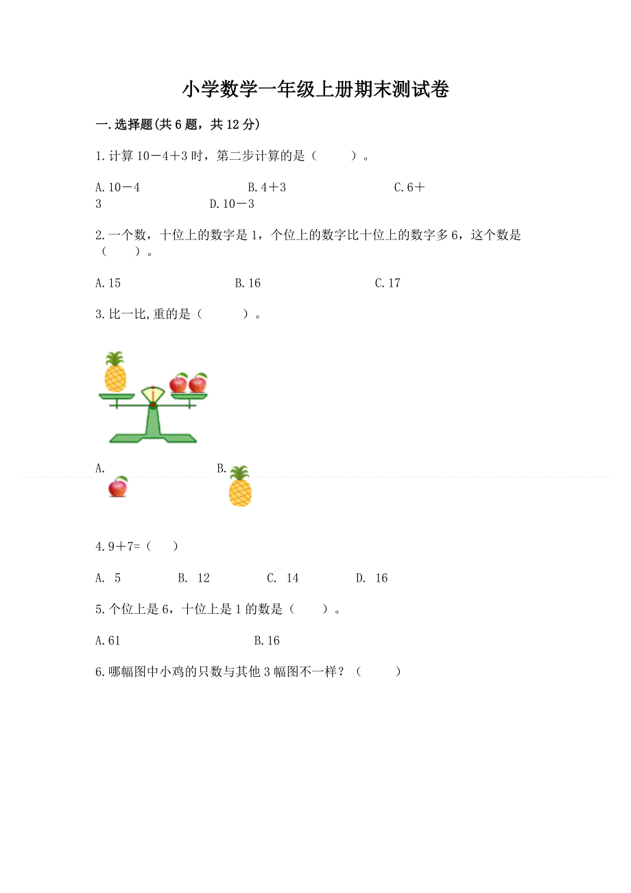 小学数学一年级上册期末测试卷精品（典优）.docx_第1页